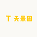 天景园