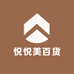 悦悦美百货