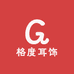 格度耳饰