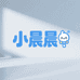 小晨晨优品坊