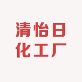 清怡日化工厂