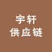 宇轩供应链