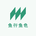 鱼行鱼色