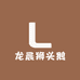 龙晨狮头鹅