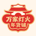 万家灯火年货铺工厂