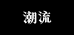 潮流时尚女鞋店铺