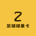 足球球星卡售卖