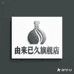 由来已久轻运动旗舰店
