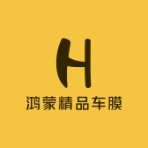 鸿蒙精品车膜