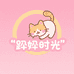 踩奶时光