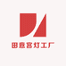 田意宫灯工厂