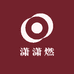 潇潇燃
