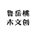鲁岳桃木文创