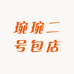 琬琬二号包店