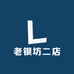 老银坊店