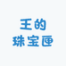 小王的玉