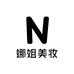 娜姐美妆ztT