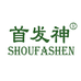 首发神SHOUFASHEN洗护发