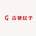 古巷坛子