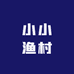 小小渔村（总店）