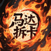 马达潮玩社