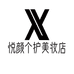 悦颜个护美妆店