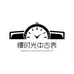 慢时光中古表