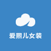 爱熙儿女装