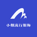 小烟流行服饰