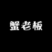 蟹老板专属10店