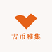 古币雅集