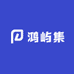 鸿屿集