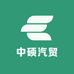 中硕汽贸