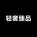 轻奢臻品饰界零售店