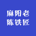 麻阳老陈铁匠铺