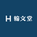 翰文堂