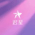 迟星宠物旗舰店