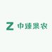 中臻果农