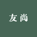 友尚收藏阁