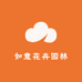 如意花卉园林