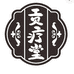 贡疗堂滋补养生企业店