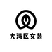 大湾区轻奢女装服饰店
