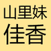 山里妹佳香特产