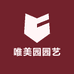 唯美园园艺