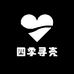 四季寻壳