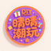 晴晴DIY潮玩礼物
