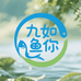 九如鱼你一生渔场