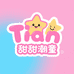 Tian甜甜潮童