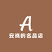 安岚的名品店