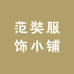 范奘服饰小铺